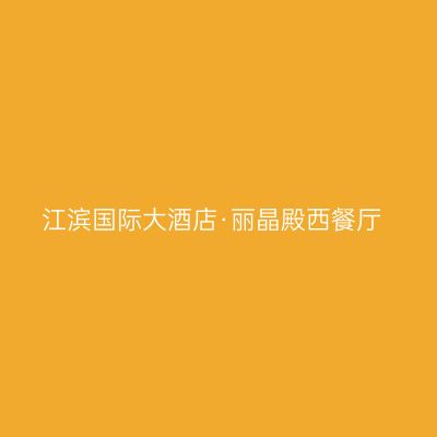 江滨国际大酒店·丽晶殿西餐厅