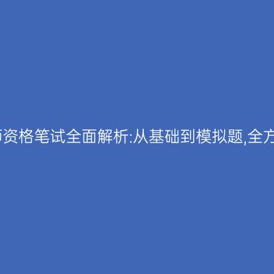 江苏中学教师资格笔试全面解析:从基础到模拟题,全方位助你备考