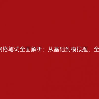 江苏中学教师资格笔试全面解析：从基础到模拟题，全方位助你备考