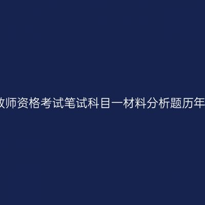 江苏中学教师资格考试笔试科目一材料分析题历年真题剖析