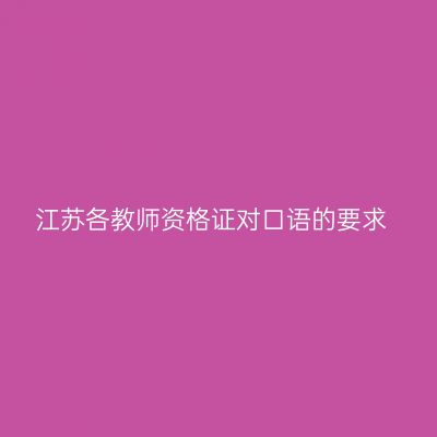 江苏各教师资格证对口语的要求