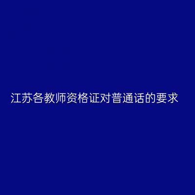 江苏各教师资格证对普通话的要求
