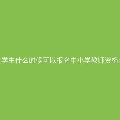 江苏大学生什么时候可以报名中小学教师资格考试？