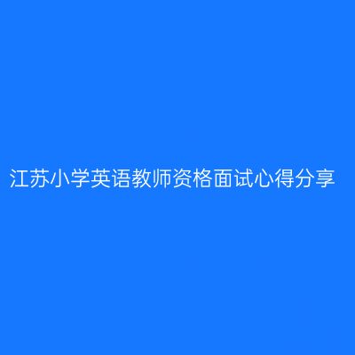 江苏小学英语教师资格面试心得分享