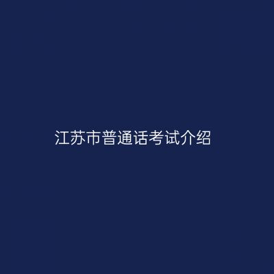 江苏市普通话考试介绍