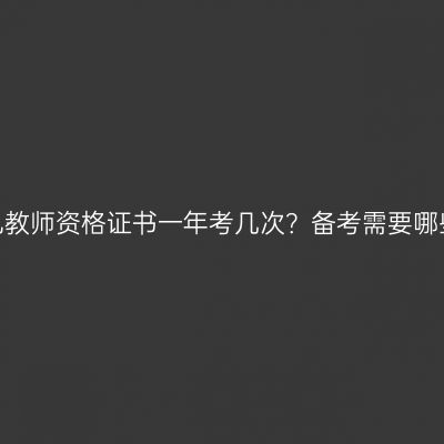 江苏幼儿教师资格证书一年考几次？备考需要哪些资料？