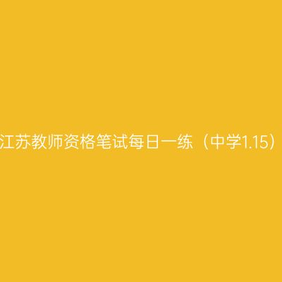 江苏教师资格笔试每日一练（中学1.15）