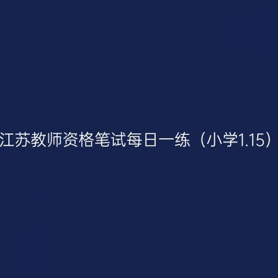江苏教师资格笔试每日一练（小学1.15）