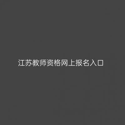 江苏教师资格网上报名入口