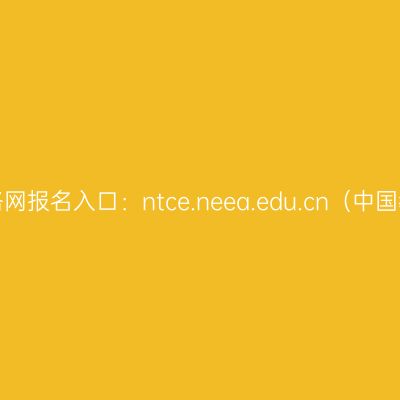 江苏教师资格网报名入口：ntce.neea.edu.cn（中国教育考试网）
