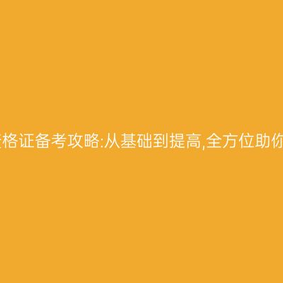 江苏教师资格证备考攻略:从基础到提高,全方位助你成功通过