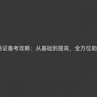 江苏教师资格证备考攻略：从基础到提高，全方位助你成功通过
