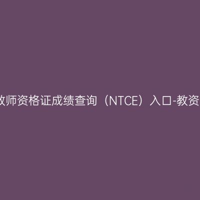 江苏教师资格证成绩查询（NTCE）入口-教资面试