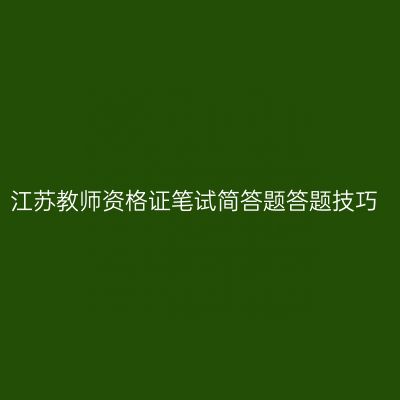江苏教师资格证笔试简答题答题技巧