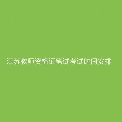 江苏教师资格证笔试考试时间安排