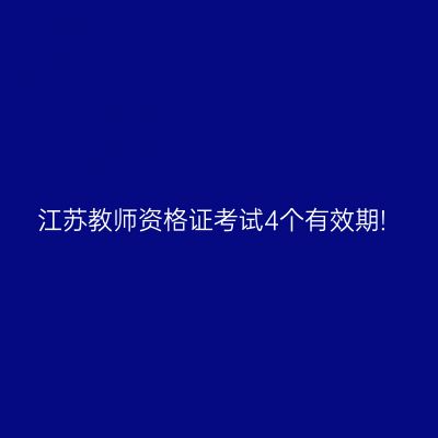 江苏教师资格证考试4个有效期!