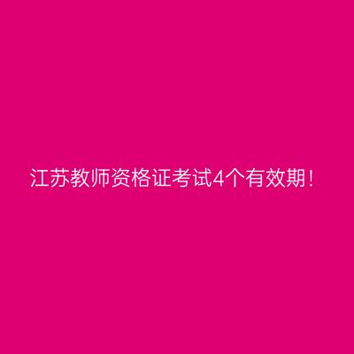 江苏教师资格证考试4个有效期！