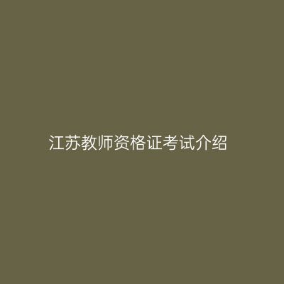江苏教师资格证考试介绍