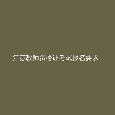 江苏教师资格证考试报名要求