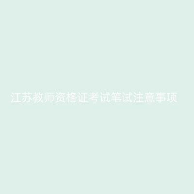 江苏教师资格证考试笔试注意事项