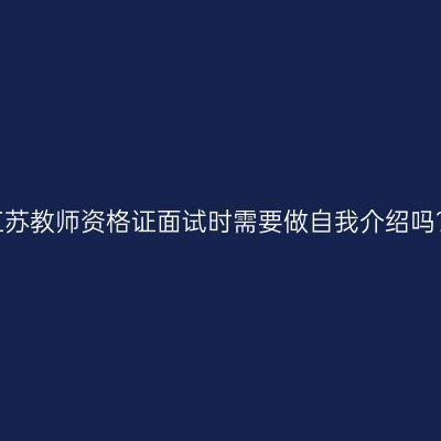 江苏教师资格证面试时需要做自我介绍吗？