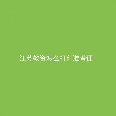 江苏教资怎么打印准考证