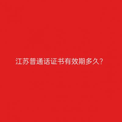 江苏普通话证书有效期多久？