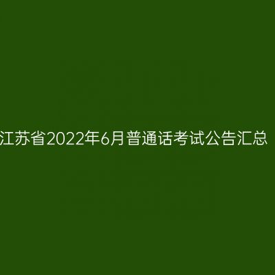 江苏省2022年6月普通话考试公告汇总