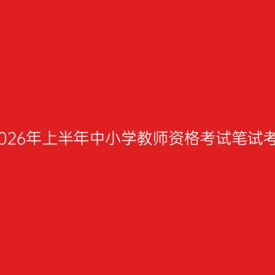 江苏省2026年上半年中小学教师资格考试笔试考前提醒