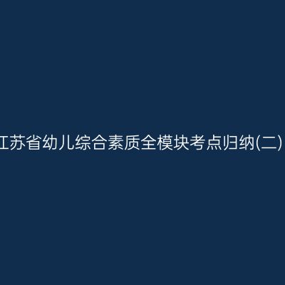 江苏省幼儿综合素质全模块考点归纳(二)