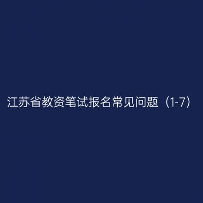 江苏省教资笔试报名常见问题（1-7）