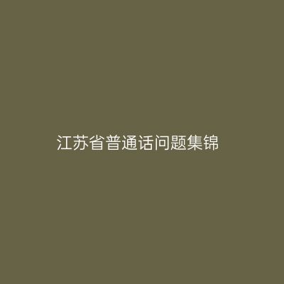 江苏省普通话问题集锦