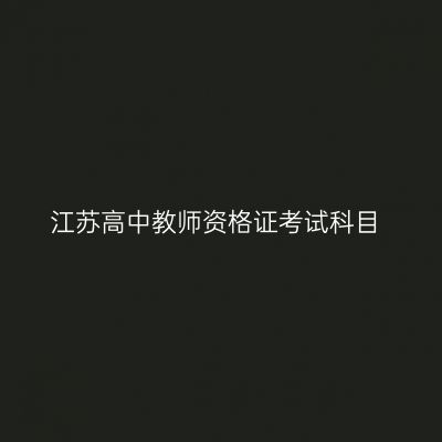 江苏高中教师资格证考试科目