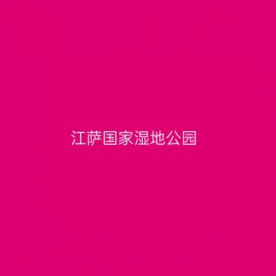 江萨国家湿地公园