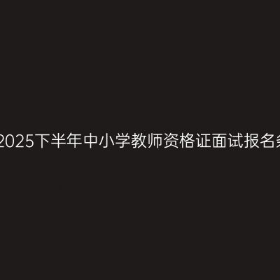 江西2025下半年中小学教师资格证面试报名条件