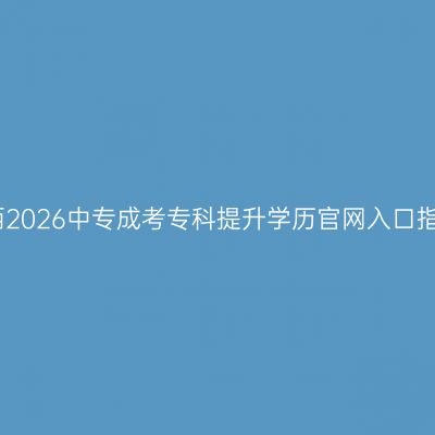 江西2026中专成考专科提升学历官网入口指南