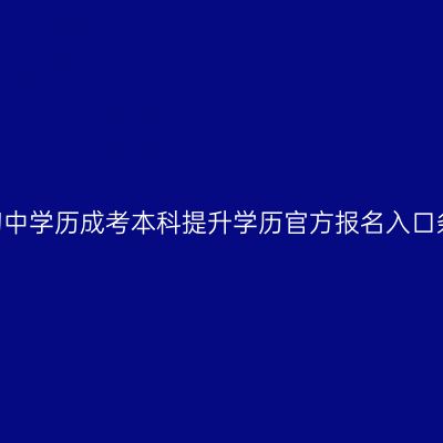 江西2026年初中学历成考本科提升学历官方报名入口条件怎么判断