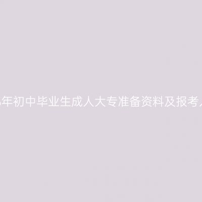 江西2026年初中毕业生成人大专准备资料及报考入口指南