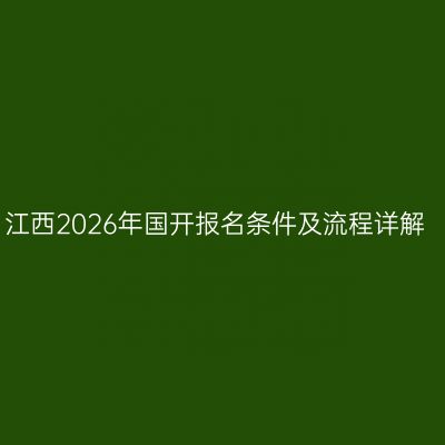 江西2026年国开报名条件及流程详解