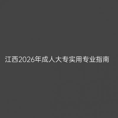 江西2026年成人大专实用专业指南