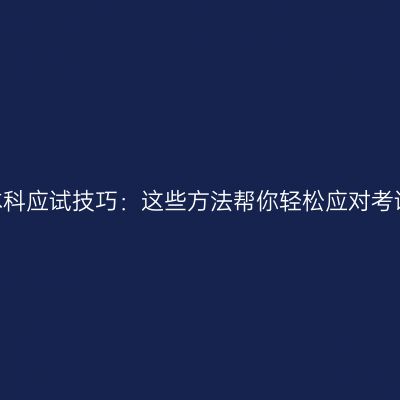 江西2026年成人本科应试技巧：这些方法帮你轻松应对考试怎么准备更省事