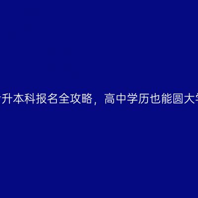 江西2026年成人自考升本科报名全攻略，高中学历也能圆大学梦怎么准备更省事