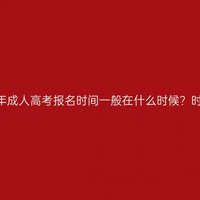 江西2026年成人高考报名时间一般在什么时候？时间怎么查