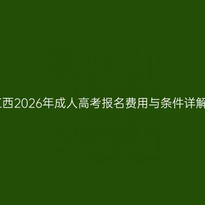 江西2026年成人高考报名费用与条件详解