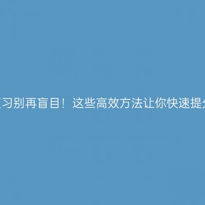 江西2026年文科复习别再盲目！这些高效方法让你快速提分怎么准备更省事