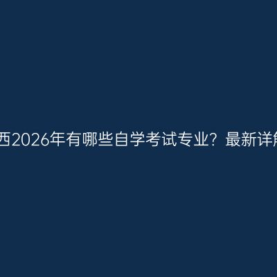江西2026年有哪些自学考试专业？最新详解