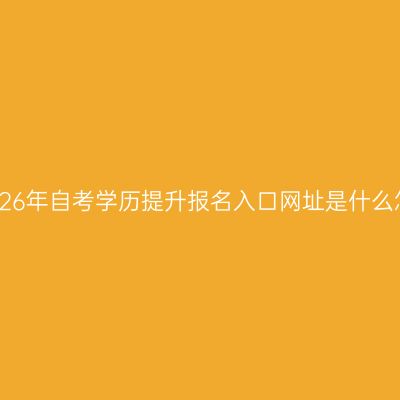 江西2026年自考学历提升报名入口网址是什么怎么查