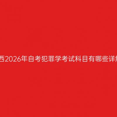 江西2026年自考犯罪学考试科目有哪些详解