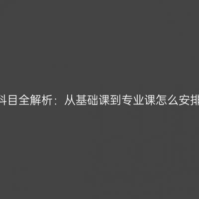 江西2026年自考科目全解析：从基础课到专业课怎么安排条件材料怎么抓