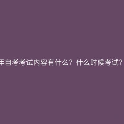 江西2026年自考考试内容有什么？什么时候考试？最新指南